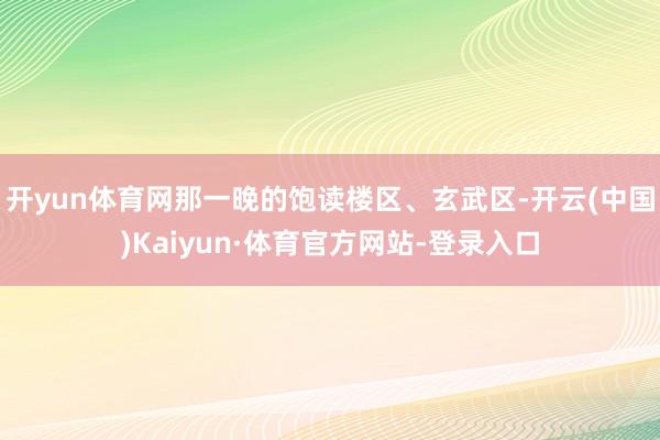 开yun体育网那一晚的饱读楼区、玄武区-开云(中国)Kaiyun·体育官方网站-登录入口
