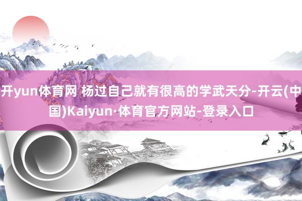 开yun体育网 杨过自己就有很高的学武天分-开云(中国)Kaiyun·体育官方网站-登录入口